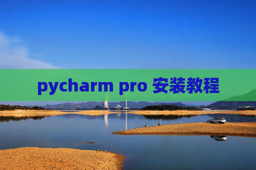 pycharm pro 安装教程
